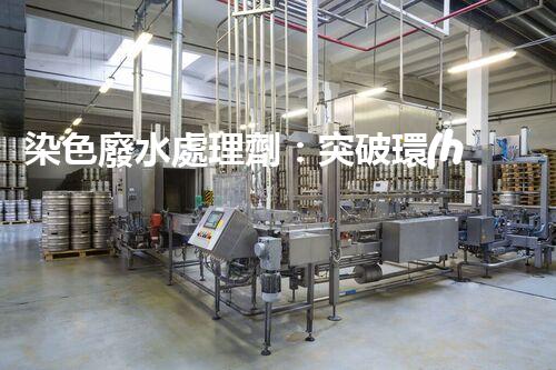 染色廢水處理劑：突破環(huán)保難題的秘密武器？